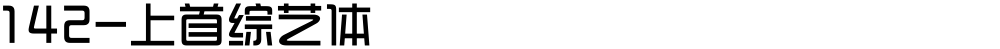 142-上首综艺体