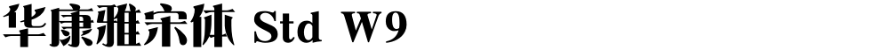 华康雅宋体 Std W9