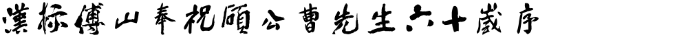 汉标傅山奉祝硕公曹先生六十岁序