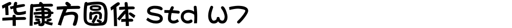 华康方圆体 Std W7
