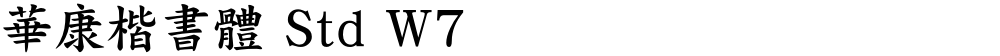 華康楷書體 Std W7