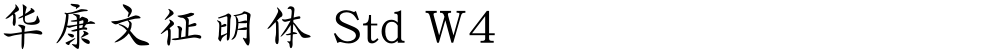 华康文征明体 Std W4
