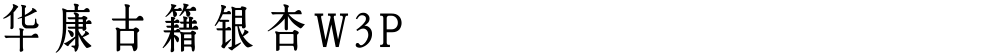 华康古籍银杏W3P