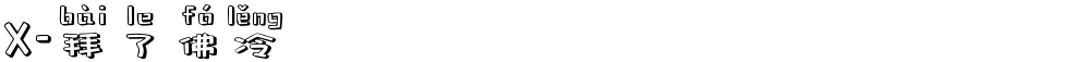 X-拜了佛冷