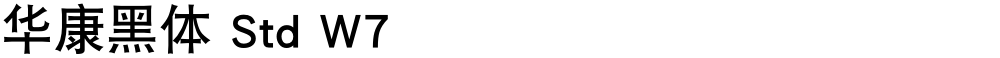华康黑体 Std W7