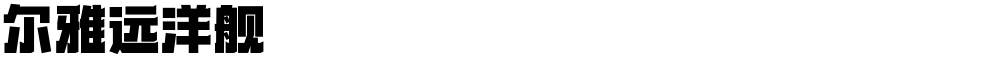尔雅远洋舰