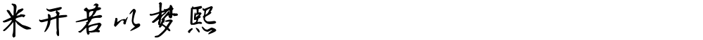 米开若以梦熙