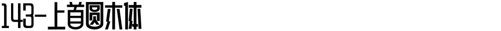 143-上首圆木体