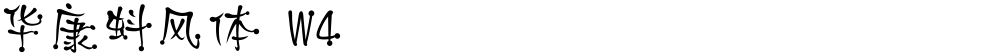 华康蚪风体 W4