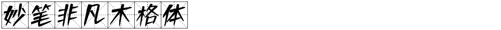 妙笔非凡木格体