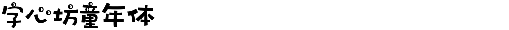 字心坊童年体