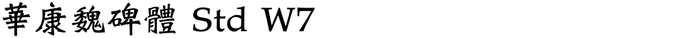 華康魏碑體 Std W7