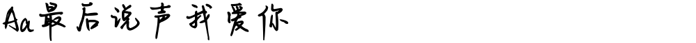 Aa最后说声我爱你
