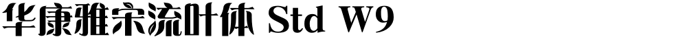 华康雅宋流叶体 Std W9