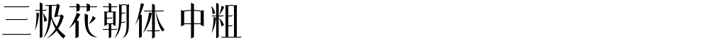 三极花朝体 中粗