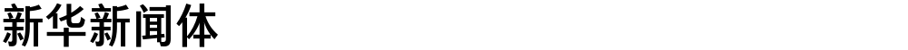 新华新闻体