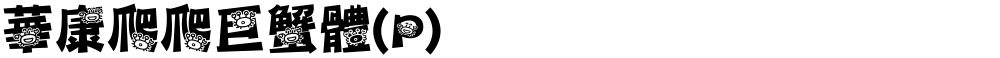 華康爬爬巨蟹體(P)