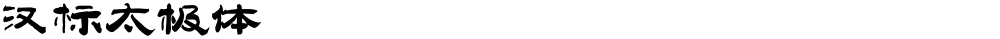 汉标太极体