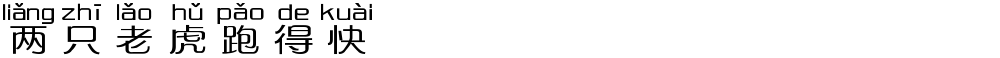 两只老虎跑得快