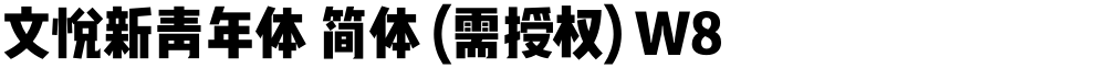 文悦新青年体 简体 (需授权) W8