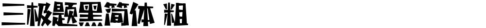 三极题黑简体 粗