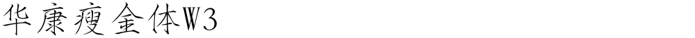 华康瘦金体W3