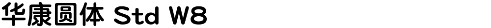 华康圆体 Std W8