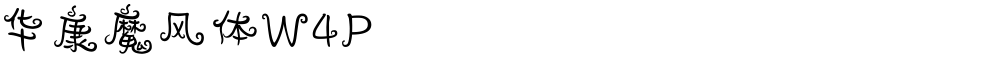 华康魔风体W4P