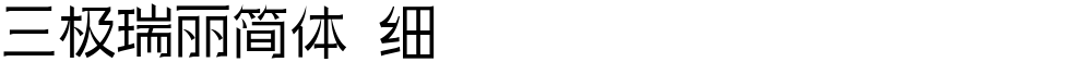 三极瑞丽简体 细