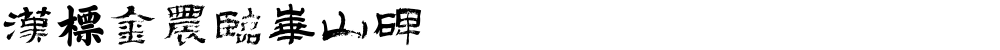 汉标金农临华山碑