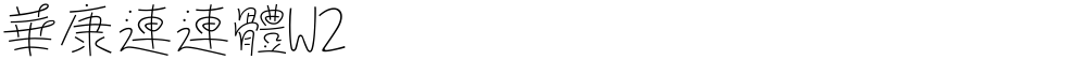 華康連連體W2