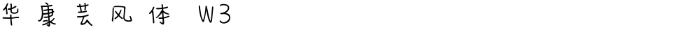 华康芸风体 W3