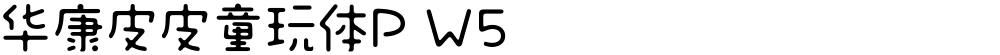 华康皮皮童玩体P W5