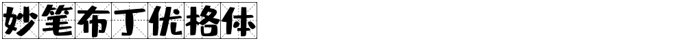 妙笔布丁优格体