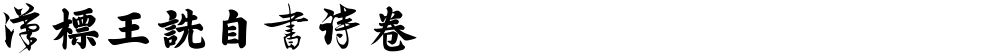 汉标王诜自书诗卷