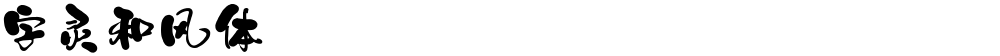 字灵和风体
