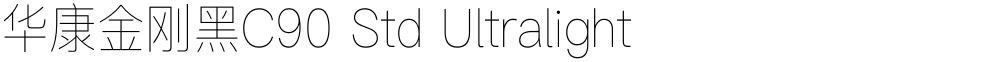 华康金刚黑C90 Std Ultralight