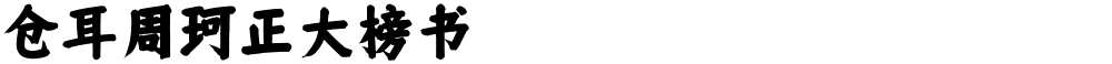 仓耳周珂正大榜书