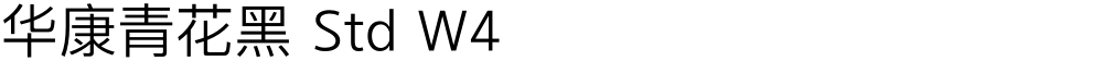 华康青花黑 Std W4