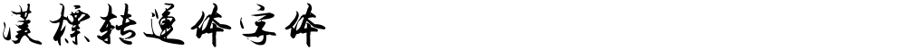汉标转运体字体