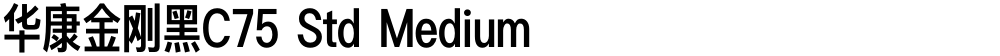 华康金刚黑C75 Std Medium