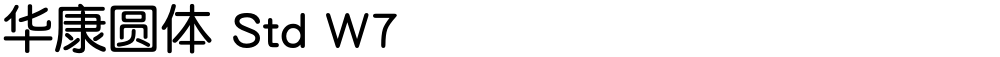 华康圆体 Std W7