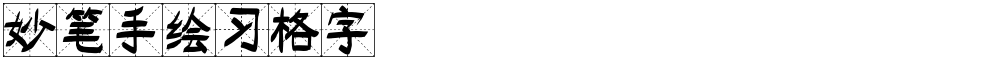 妙笔手绘习格字