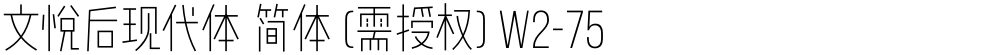 文悦后现代体 简体 (需授权) W2-75