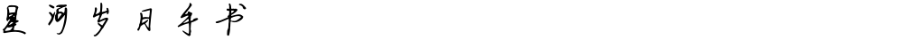 星河岁月手书