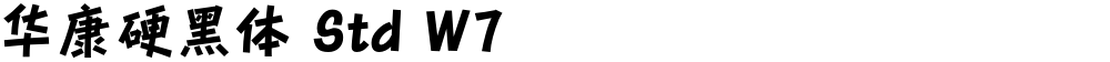 华康硬黑体 Std W7