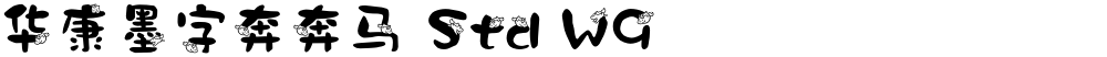 华康墨字奔奔马 Std W9
