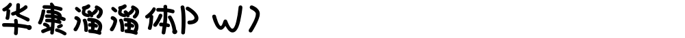 华康溜溜体P W7
