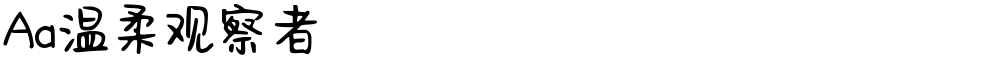 Aa温柔观察者