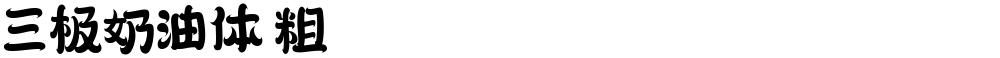 三极奶油体 粗